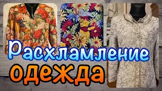 СЕКОНД ХЕНД _ РАСХЛАМЛЕНИЕ_ ЧАСТЬ 2 _ ОДЕЖДА