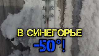 В Синегорье -50°🥶🥶🥶