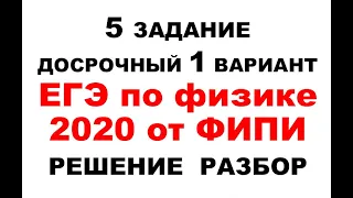 Физика ЕГЭ 2020. Реальный вариант 1 ЕГЭ досрочного периода от ФИПИ. Задание 5. Решение. Разбор.