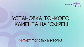 Установка тонкого клиента 1С:Фреш