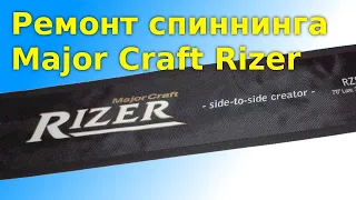 Ремонт Major Craft Rizer