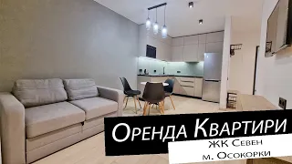 Оренда | 1-кімнатна квартира | ЖК Севен, м. Осокорки