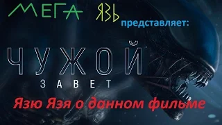 Язю Язя о ... фильме "Чужой Завет"