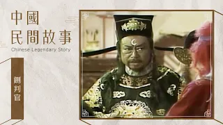 中國民間故事 鍘判官 Chinese legendary story