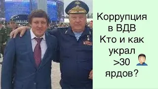 Сергей Храбрых о коррупции в армии РФ. Как Тимур Иванов и Руслан Цаликов украли более 30 миллиардов?