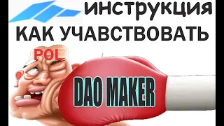 как участвовать в dao maker !! ПОЧЕМУ ДАО ДАСТ БОЛЬШЕ ВСЕХ ПРОФИТА