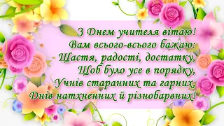 дуже гарне та ніжне вітання З Днем вчителя / футаж / вітання / украаїнською