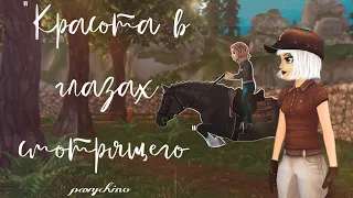 "Красота в глазах смотрящего"|2 часть|Финал|Star Stable|