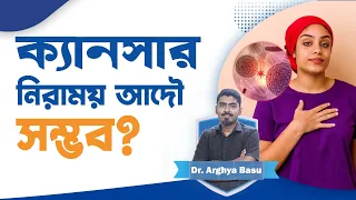 ক্যানসারে নিরাময় সম্ভব, মানতে হবে এই শর্ত, জানুন Dactar Babu তে | Best Oncologist in Kolkata