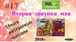 Fix Price Вторая закупка мая 2018гМного интересных покупокАнна Анлика