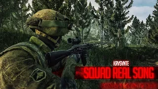 Правдивая песня про SQUAD ( REAL SQUAD - KRVSVNTE SONG)