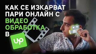 5 ПРИМЕРНИ РАБОТИ С ВИДЕО ОБРАБОТКА С КОИТО ДА ПРАВИШ ПАРИ ОНЛАЙН