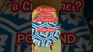 Где купить посуду в Стамбуле? Porland.