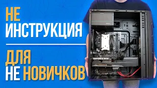 КАК СОБРАТЬ ПК не КАК У ВСЕХ?