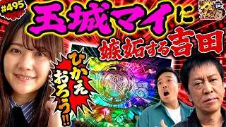 「諸国漫遊を満喫する玉城と吉田は苦戦中‼」〈ぱちんこ 水戸黄門 超極上〉ブラマヨ吉田のガケっぱち!!#495