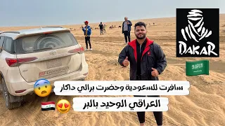 الوحيد عراقي يسافر للسعودية ويحضر رالي داكار 🇸🇦😨 سافرت من بغداد الى دبي الى السعودية 😍🔥