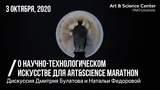 Дмитрий Булатов и Наталья Фёдорова о научно-технологическом искусстве для Art&Science Marathon