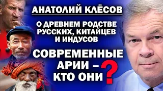 Анатолий Клесов о  родстве русских, китайцев и индусов - потомков ариев / #АНДРЕЙУГЛАНОВ #ЗАУГЛОМ