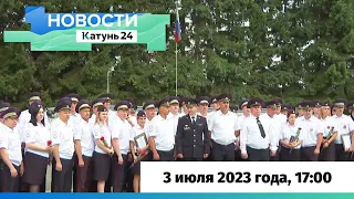 Новости Алтайского края 3 июля 2023 года, выпуск в 17:00