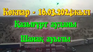 Қазығұрт ауданы Шанақ ауылының 1987 жылғы жігіттердің 20 жылдық кездесу кешіне арнап берген көкпары