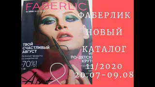 ФАБЕРЛИК ОБЗОР КАТАЛОГА 11/2020