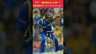 2011 World Cup में Dhoni ने Yuvraj को क्यों रोका था ।। #shorts #dhoni