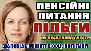 Пенсійне питання - ПІЛЬГИ, як правильно обрати.