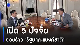 เปิด 5 ปัจจัยรอยร้าว "รัฐบาล-แบงก์ชาติ" | ข่าวเที่ยงเนชั่น | NationTV22