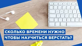 Сколько времени нужно, чтобы научиться верстать сайты?