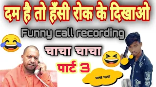 Chacha ji ke call recording part 3 l Funny call recording l viral comedy videos