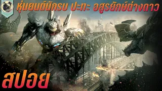 หุ่นยนต์นักรบ ปะทะ อสูรยักษ์ต่างดาว Pacific Rim สปอย สงครามอสูรเหล็ก