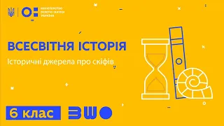 6 клас. Історія. Історичні джерела про скіфів