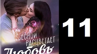 Весной расцветает любовь 11 серия сериал (2015)