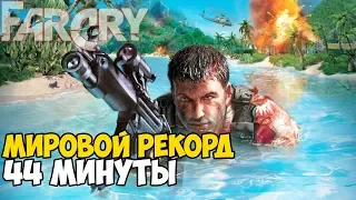 ОН ПРОШЕЛ Far Cry ЗА 44 МИНУТЫ - Мировой Рекорд в Far Cry