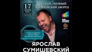 Ярослав Сумишевский. Кремль 17 ноября 2019 год. 2-ое отделение концерта. Видео Кочетковой Светланы.