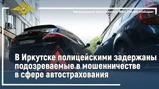 Ирина Волк: В Иркутске полицейскими задержаны подозреваемые в мошенничестве в сфере автострахования