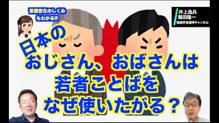 若者ことば志向は日本の傾向？【井上逸兵・堀田隆一英語学言語学チャンネル # 24 】