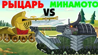 Минамото против Рыцаря - Мультики про танки