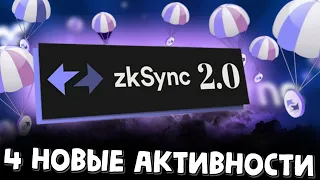 4 Новые активности в zkSync тестнет 2.0
