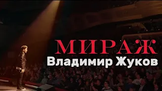 Владимир Жуков - Мираж Live  ( Сольный концерт "ЭТО ВСЁ Я" )