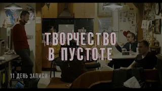 "Творчество в пустоте" (фильм)