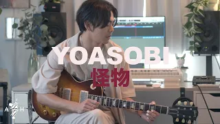 YOASOBI - Guitar Play through of ''怪物(Monster)'' 1 take 本人が弾いてみた -  / AssH