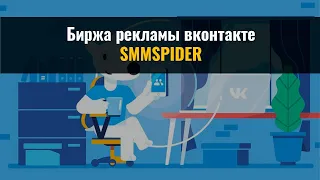 Биржа рекламы в Рассылках авторов Вконтакте Smmspider