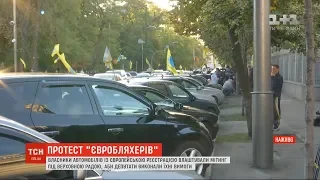 Біля ВР власники авто з іноземною реєстрацією вимагають, щоб влада зробила доступне розмитнення