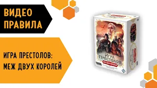 Игра престолов: Меж двух королей — настольная игра #видеоправила