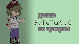 делаю ЭСТЕТИК ОС по туторам