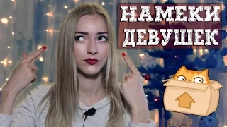 Как понять НАМЕКИ девушек? 😓 Значения намеков девушек