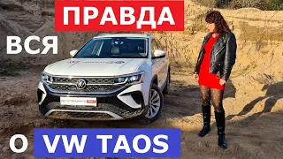 А если в карьер? Volkswagen Taos обзор тест-драйв оффроуд 1.4 Tsi Dsg полный привод Таос или Тигуан