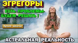 Эгрегоры и Подсознание. На что опираться в решении проблем.