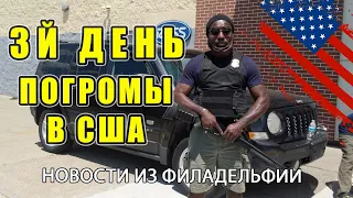 3 дня ПОГРОМЫ в США и Вандализм! Репортаж из Филадельфии. Типа Протест, но просто Мародёрство.